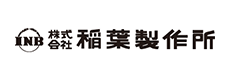 株式会社稲葉製作所